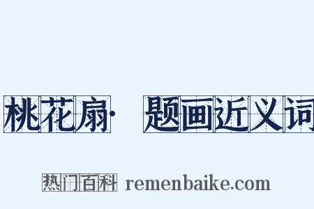 桃花扇·题画近义词是什么意思的图片